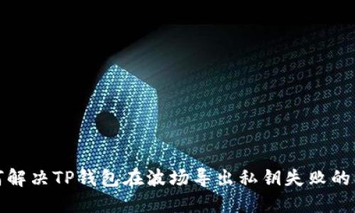 如何解决TP钱包在波场导出私钥失败的问题
