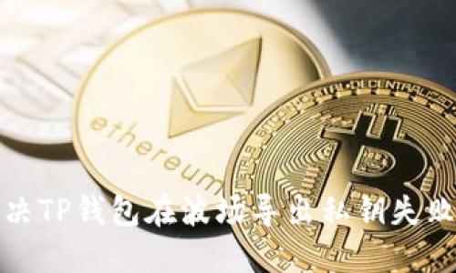 如何解决TP钱包在波场导出私钥失败的问题