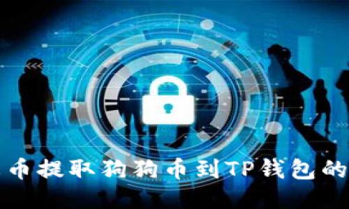 如何从火币提取狗狗币到TP钱包的详细指南