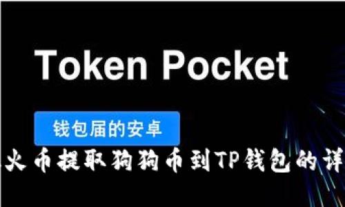 如何从火币提取狗狗币到TP钱包的详细指南