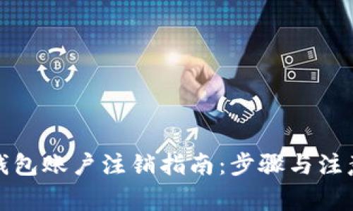 数字钱包账户注销指南：步骤与注意事项
