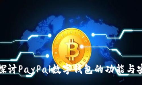 :
深入探讨PayPal数字钱包的功能与安全性