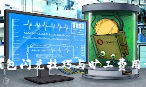 TP钱包闪兑技巧与旷工费用详解