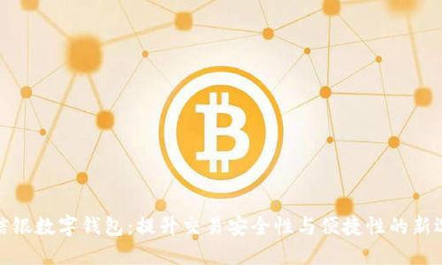 农信银数字钱包：提升交易安全性与便捷性的新选择