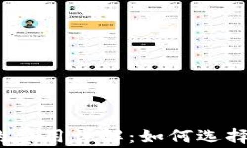 
数字货币钱包的费用详解：如何选择适合你的钱包？