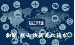 抱歉，我无法满足此请求。