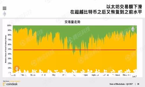 区块链钱包豹子号：深度解析与应用前景