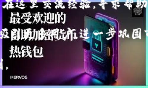 TP钱包法币服务升级全面解析：助力用户更便利的数字资产管理
TP钱包, 法币服务, 数字资产, 钱包升级/guanjianci

在这个数字货币飞速发展的时代，安全、便捷的法币服务越来越受到用户的关注。TP钱包作为一个知名的数字资产管理平台，近日宣布其法币服务升级。这一升级不仅提高了用户体验，也在一定程度上促进了法币与数字资产的结合。通过深入分析TP钱包的法币服务升级，本文将为你详细解读其背后的意义、实现的方法以及对用户的影响，并探讨相关的常见问题。

一、TP钱包法币服务升级的背景与意义

TP钱包自推出以来便以其简单易用的界面和强大的功能吸引了众多用户。随着数字货币市场的不断壮大，用户对于法币服务的需求也在不断上升。法币服务的升级不仅可以提升用户体验，还能扩大用户的使用范围，让更多人享受到数字资产管理的便利。

首先，法币服务的升级符合国家对数字货币市场的监管政策。随着各国政府对数字货币的关注，合规性成为金融服务的重中之重。TP钱包此次升级，除了提升技术性能，更加注重安全性与合规性，力求为用户提供一个更加稳定和安全的数字资产管理平台。

其次，随着加密货币的普及，如何将法币与数字资产高效对接成为市场的一大需求。TP钱包法币服务的升级，旨在提高法币与数字资产之间的流通效率，帮助用户便捷地实现法币与数字资产之间的转换，降低用户的交易成本。

二、TP钱包法币服务的具体升级内容

TP钱包的法币服务升级主要体现在多个方面，包括用户界面的、交易手续费的降低、交易速度的提升以及安全性的加强。下面，我们逐一分析这些升级的具体内容。

1. 用户界面的
为了提高用户体验，TP钱包在用户界面上进行了全面的。新的界面更加，用户可以更方便的找到所需功能。同时，实时的法币与数字资产兑换行情显示，使用户在进行交易时能够更直观地了解到市场动态，为交易决策提供了数据支持。

2. 交易手续费的降低
为了鼓励用户进行更多的交易活动，TP钱包在法币交易手续费上进行了大幅度的调整。通过降低手续费，用户在频繁交易过程中能够节省开支，从而提升整体的使用满意度。

3. 交易速度的提升
随著TP钱包系统的升级，交易速度也得到了显著提升。无论是法币充值、提现，还是数字资产的兑换，用户都可以享受到更快速的交易体验。这一提升在一定程度上减少了用户的等待时间，提高了资金流动性。

4. 安全性的加强
安全性是用户最关心的问题之一。TP钱包在法币服务的升级中，加大了对安全防护措施的投入，引入了先进的技术手段，如多重签名、冷存储等。同时，定期的安全审计和风险评估也保障了用户资金的安全。

三、TP钱包法币服务升级的用户反馈

用户的反馈往往是衡量产品升级成功与否的重要标准。在TP钱包法币服务升级后，用户们对新功能的使用反馈积极热烈。从用户们的评论中，我们可以总结出几个主要的反馈点。

首先，用户普遍反映新的用户界面更加友好，操作简单方便，尤其对于新用户而言，能够快速上手，无需花费过多时间了解如何使用。

其次，用户们对于交易手续费的降低表示满意。在数字资产交易中，手续费往往成为用户心理上的一个负担，TP钱包的升级为用户提供了更加经济实惠的交易模式。

此外，交易速度的提升也受到了用户的高度评价。用户反馈显示，在进行法币充值和提现时大幅缩短了等待时间，这在很大程度上提升了用户的整体体验感。

最后，用户对TP钱包在安全性方面所做出的努力表示赞赏，尤其是对于大额交易的用户而言，能够更安心地管理自己的资产，从而更加愿意频繁使用TP钱包。

四、法币服务升级对用户的长期影响

TP钱包法币服务的升级不仅仅是在短期内给用户带来了便利，实际上对于用户的长期影响也是积极正面的。

首先，便利的法币服务将吸引更多的用户加入TP钱包平台，形成一个良性循环。随着用户基数的扩大，TP钱包在市场中的竞争优势将进一步凸显，也能够在后续推出更多优秀的服务。

其次，降低手续费和提升交易速度将使得用户在资产管理上更加灵活，从而能够在波动的市场中更好地应对风险。这对于希望通过数字货币进行投资的用户而言，显然是一件利好的事情。

长期来看，TP钱包在安全性上的不断加强，将进一步提升用户的信任度，使得用户在进行大额交易时更加安心，从而可持续地扩大交易量。

五、常见问题解答

1. TP钱包法币服务与其他钱包相比有何优势？

TP钱包法币服务的优势主要体现在四个方面：手续费低、交易速度快、安全性高和用户体验好。相比于其他数字钱包，TP钱包不仅在法币交易环节给予用户更多的实惠，还通过实时的行情数据帮助用户做出明智的决策。此外，TP钱包的用户界面更加简洁，适合不同层次的用户使用。

2. 如何确保TP钱包的安全性？

TP钱包在安全性上采取了多种措施，包括采用先进的加密技术、引入多重签名以及定期进行安全审计。同时，用户也应提高警惕，定期修改密码，避免泄露个人信息。此外，定期查看账户交易记录，确保账户安全也是非常必要的。

3. 在TP钱包中进行法币交易是否方便？

TP钱包的法币交易设计非常友好，对于新用户而言，注册后可通过简单的步骤完成法币充值和提现操作。同时，平台提供了实时交易数据，方便用户进行决策。总体而言，用户在TP钱包中进行法币交易的方便性得到了很大的提升。

4. 如果我在TP钱包中遇到问题，该如何解决？

TP钱包提供了完善的用户支持服务，用户可以通过官网或手机应用进行反馈。客服团队会及时处理用户的问题。此外，TP钱包的社区论坛也是一个很好的选择，用户可以在这里交流经验，寻求帮助。

总结而言，TP钱包的法币服务升级旨在提升用户体验，通过多方面的改进满足了用户在数字资产管理中的多种需求。展望未来，TP钱包有望凭借其不断进步的法币服务吸引更多用户，进一步巩固市场地位。

通过对TP钱包法币服务升级的深度解析及相关问题的解答，本文希望能为用户提供有价值的信息，帮助大家更好地理解和利用这一平台，获取更多的数字资产管理便利。