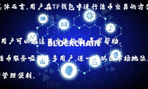 TP钱包法币服务升级全面解析：助力用户更便利的数字资产管理
TP钱包, 法币服务, 数字资产, 钱包升级/guanjianci

在这个数字货币飞速发展的时代，安全、便捷的法币服务越来越受到用户的关注。TP钱包作为一个知名的数字资产管理平台，近日宣布其法币服务升级。这一升级不仅提高了用户体验，也在一定程度上促进了法币与数字资产的结合。通过深入分析TP钱包的法币服务升级，本文将为你详细解读其背后的意义、实现的方法以及对用户的影响，并探讨相关的常见问题。

一、TP钱包法币服务升级的背景与意义

TP钱包自推出以来便以其简单易用的界面和强大的功能吸引了众多用户。随着数字货币市场的不断壮大，用户对于法币服务的需求也在不断上升。法币服务的升级不仅可以提升用户体验，还能扩大用户的使用范围，让更多人享受到数字资产管理的便利。

首先，法币服务的升级符合国家对数字货币市场的监管政策。随着各国政府对数字货币的关注，合规性成为金融服务的重中之重。TP钱包此次升级，除了提升技术性能，更加注重安全性与合规性，力求为用户提供一个更加稳定和安全的数字资产管理平台。

其次，随着加密货币的普及，如何将法币与数字资产高效对接成为市场的一大需求。TP钱包法币服务的升级，旨在提高法币与数字资产之间的流通效率，帮助用户便捷地实现法币与数字资产之间的转换，降低用户的交易成本。

二、TP钱包法币服务的具体升级内容

TP钱包的法币服务升级主要体现在多个方面，包括用户界面的、交易手续费的降低、交易速度的提升以及安全性的加强。下面，我们逐一分析这些升级的具体内容。

1. 用户界面的
为了提高用户体验，TP钱包在用户界面上进行了全面的。新的界面更加，用户可以更方便的找到所需功能。同时，实时的法币与数字资产兑换行情显示，使用户在进行交易时能够更直观地了解到市场动态，为交易决策提供了数据支持。

2. 交易手续费的降低
为了鼓励用户进行更多的交易活动，TP钱包在法币交易手续费上进行了大幅度的调整。通过降低手续费，用户在频繁交易过程中能够节省开支，从而提升整体的使用满意度。

3. 交易速度的提升
随著TP钱包系统的升级，交易速度也得到了显著提升。无论是法币充值、提现，还是数字资产的兑换，用户都可以享受到更快速的交易体验。这一提升在一定程度上减少了用户的等待时间，提高了资金流动性。

4. 安全性的加强
安全性是用户最关心的问题之一。TP钱包在法币服务的升级中，加大了对安全防护措施的投入，引入了先进的技术手段，如多重签名、冷存储等。同时，定期的安全审计和风险评估也保障了用户资金的安全。

三、TP钱包法币服务升级的用户反馈

用户的反馈往往是衡量产品升级成功与否的重要标准。在TP钱包法币服务升级后，用户们对新功能的使用反馈积极热烈。从用户们的评论中，我们可以总结出几个主要的反馈点。

首先，用户普遍反映新的用户界面更加友好，操作简单方便，尤其对于新用户而言，能够快速上手，无需花费过多时间了解如何使用。

其次，用户们对于交易手续费的降低表示满意。在数字资产交易中，手续费往往成为用户心理上的一个负担，TP钱包的升级为用户提供了更加经济实惠的交易模式。

此外，交易速度的提升也受到了用户的高度评价。用户反馈显示，在进行法币充值和提现时大幅缩短了等待时间，这在很大程度上提升了用户的整体体验感。

最后，用户对TP钱包在安全性方面所做出的努力表示赞赏，尤其是对于大额交易的用户而言，能够更安心地管理自己的资产，从而更加愿意频繁使用TP钱包。

四、法币服务升级对用户的长期影响

TP钱包法币服务的升级不仅仅是在短期内给用户带来了便利，实际上对于用户的长期影响也是积极正面的。

首先，便利的法币服务将吸引更多的用户加入TP钱包平台，形成一个良性循环。随着用户基数的扩大，TP钱包在市场中的竞争优势将进一步凸显，也能够在后续推出更多优秀的服务。

其次，降低手续费和提升交易速度将使得用户在资产管理上更加灵活，从而能够在波动的市场中更好地应对风险。这对于希望通过数字货币进行投资的用户而言，显然是一件利好的事情。

长期来看，TP钱包在安全性上的不断加强，将进一步提升用户的信任度，使得用户在进行大额交易时更加安心，从而可持续地扩大交易量。

五、常见问题解答

1. TP钱包法币服务与其他钱包相比有何优势？

TP钱包法币服务的优势主要体现在四个方面：手续费低、交易速度快、安全性高和用户体验好。相比于其他数字钱包，TP钱包不仅在法币交易环节给予用户更多的实惠，还通过实时的行情数据帮助用户做出明智的决策。此外，TP钱包的用户界面更加简洁，适合不同层次的用户使用。

2. 如何确保TP钱包的安全性？

TP钱包在安全性上采取了多种措施，包括采用先进的加密技术、引入多重签名以及定期进行安全审计。同时，用户也应提高警惕，定期修改密码，避免泄露个人信息。此外，定期查看账户交易记录，确保账户安全也是非常必要的。

3. 在TP钱包中进行法币交易是否方便？

TP钱包的法币交易设计非常友好，对于新用户而言，注册后可通过简单的步骤完成法币充值和提现操作。同时，平台提供了实时交易数据，方便用户进行决策。总体而言，用户在TP钱包中进行法币交易的方便性得到了很大的提升。

4. 如果我在TP钱包中遇到问题，该如何解决？

TP钱包提供了完善的用户支持服务，用户可以通过官网或手机应用进行反馈。客服团队会及时处理用户的问题。此外，TP钱包的社区论坛也是一个很好的选择，用户可以在这里交流经验，寻求帮助。

总结而言，TP钱包的法币服务升级旨在提升用户体验，通过多方面的改进满足了用户在数字资产管理中的多种需求。展望未来，TP钱包有望凭借其不断进步的法币服务吸引更多用户，进一步巩固市场地位。

通过对TP钱包法币服务升级的深度解析及相关问题的解答，本文希望能为用户提供有价值的信息，帮助大家更好地理解和利用这一平台，获取更多的数字资产管理便利。
