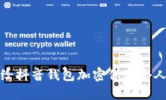如何有效给抖音钱包加密保障个人信息安全