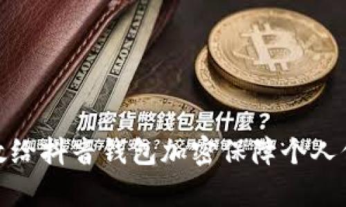 如何有效给抖音钱包加密保障个人信息安全