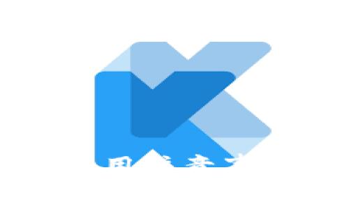区块链钱包使用注意事项及安全指南