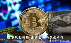 数字钱包划转：未来金融的便捷之选