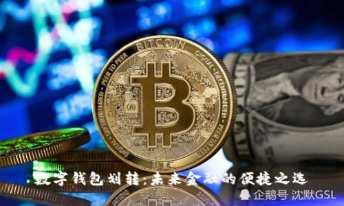 数字钱包划转：未来金融的便捷之选