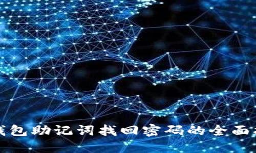 TP钱包助记词找回密码的全面指南