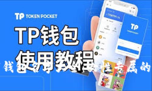 创意数字钱包名字大全：女性专属的独特选择