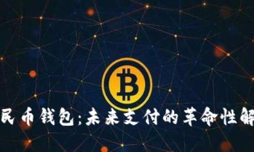 数字人民币钱包：未来支付的革命性解决方案