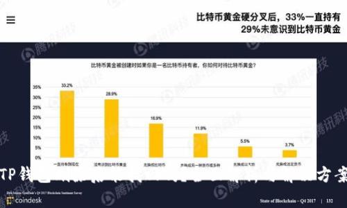 TP钱包删除后能找回吗？全面解析与解决方案