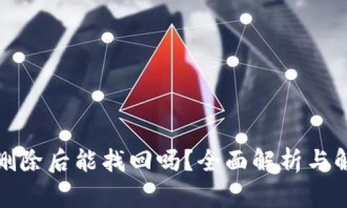 TP钱包删除后能找回吗？全面解析与解决方案