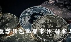 福州数字钱包犯罪事件：解析与防范