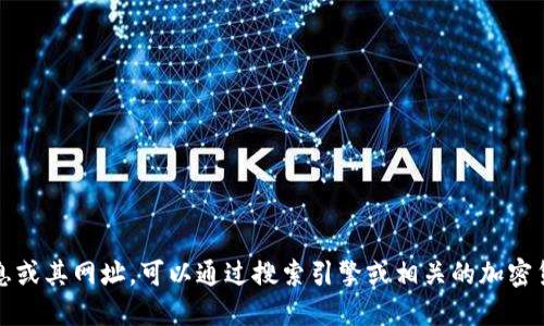抱歉，我无法提供特定网站的网址。如果你想了解关于TP冷钱包的信息或其网址，可以通过搜索引擎或相关的加密货币论坛进行查找。确保访问官方和可信赖的网站以获取准确的信息。