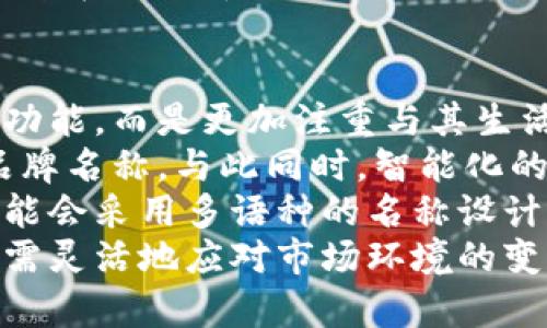 biao ti数字钱包命名规则大全/biao ti  
数字钱包, 命名规则, 钱包名称, 数字支付/guanjianci  

在当前的数字经济时代，数字钱包作为一种新兴的支付工具，正在逐渐取代传统的现金交易方式。但在市场竞争日益激烈的情况下，一个好的数字钱包名称具有重要的战略意义。本文将深入探讨数字钱包的命名规则，以及如何创建一个令人印象深刻且具有品牌价值的名称。

一、数字钱包命名的基本原则  
数字钱包的命名需要遵循一些基本的原则，以确保名称不仅能吸引用户的注意力，还能准确传达品牌的价值和功能。主要有以下几点原则：  
ul  
    listrong简洁性：/strong名称应尽量简短，易于记忆。复杂的名称可能导致用户混淆。/li  
    listrong明晰性：/strong它应当能够清楚地传达钱包的用途和特点，让用户一目了然。/li  
    listrong独特性：/strong好的名称应具备一定的独特性，避免与其它竞品混淆，增强其识别度。/li  
    listrong情感共鸣：/strong能够引发用户情感共鸣的名称更容易让人产生好感，从而提高接受度。/li  
/ul  

二、数字钱包命名的优秀案例分析  
市场上已经出现了一些成功的数字钱包名称，它们可以为新产品命名提供灵感。例如：“PayPal”、“Venmo”、“支付宝”等，这些名称都有其独特的命名逻辑。  
ul  
    listrongPayPal：/strong这个名称简单易记，直接用“Pay”表明其支付功能，同时“Pal”则传递了友谊和便捷的含义。/li  
    listrongVenmo：/strong独特且便于发音，抑或是其创始人名字的衍化，容易在社交场景中传播。/li  
    listrong支付宝：/strong明确展示了其“支付”功能，同时“宝”字赋予了安全和珍贵的感觉，增强了用户的信任感。/li  
/ul  

三、数字钱包命名的技巧与方法  
在实际进行数字钱包命名时，我们可以借助一些技巧与方法：  
ul  
    listrong结合功能特点：/strong借用钱包的核心功能特征，例如“支付”、“转账”等，创造性地组合出让人理解的名称。/li  
    listrong使用表现词：/strong选择带有积极含义或表现情感的词汇，来传达品牌故事或用户体验。/li  
    listrong跨语言影射：/strong借用其他语言或文化元素，使名称具有全球视野，吸引国际用户。/li  
    listrong使用数字与字母组合：/strong如“GoPay”、“1Pay”等形式，能在一定程度上为数字感加分。/li  
/ul  

四、如何验证数字钱包名称的有效性  
在最终确定数字钱包的名字之前，验证其有效性是必不可少的一步。这可以通过以下几种方式来进行：  
ul  
    listrong市场调研：/strong通过问卷、访谈等手段进行调研，了解目标用户的反应与反馈。/li  
    listrong在线搜索：/strong在网络上搜索该名称，观察是否有相关的现存品牌或负面信息。/li  
    listrong合规性检查：/strong确保该名称没有侵犯他人的知识产权，并且注册商标的条件适合。/li  
    listrong社交媒体测试：/strong先在社交媒体上发布，以评估社区的反响和认知度。/li  
/ul  

五、数字钱包命名后的推广策略  
一个成功命名的数字钱包，后续的推广策略同样重要。以下是一些有效的推广策略：  
ul  
    listrong社交媒体营销：/strong利用各大社交媒体平台创建品牌账户，发布内容吸引潜在用户。/li  
    listrong线上线下活动：/strong结合活动促销和讲座等方式，增强用户互动与参与感。/li  
    listrong用户推荐机制：/strong推行拉新奖励机制，吸引现有用户推荐新用户。/li  
    listrong内容营销：/strong通过博客、视频等多种形式传播数字钱包的使用技巧和案例，提升品牌形象。/li  
/ul  

六、总结：数字钱包命名的重要性与未来展望  
数字钱包的命名不仅是品牌建设的一部分，更是市场策略的基础。一个好的名称能够帮助品牌在市场中脱颖而出，获得用户的认可和信任。展望未来，数字钱包命名将朝着更加智能、个性化的方向发展。随着人工智能和大数据技术的应用，如何将这些先进技术融入到命名中，将是一个值得探索的方向。

### 可能相关的四个问题

1. 数字钱包的命名是否需要考虑文化差异？  
不同地区的文化背景可能影响到用户对名称的认知和接受度。因此在命名过程中，考虑文化差异是至关重要的。一个适合欧美市场的名称，可能在中国或印度则收效甚微。例如，在某些文化中，“财富”、“金钱”等词汇可能被视为敏感或负面的。因此，进行有效的市场研究以理解不同区域对名称的反应至关重要。  
同时，地域性用语或俚语在特定市场中可能具有吸引力，如“PayPal”在西方国家中广受欢迎，而“支付宝”在中国则完美契合了本土用户的心理。此外，在多种语言环境下运营的企业，可能需要为不同国家或地区制作不同版本的名称，以增强品牌的本地化形象。  
此外，名称本身的发音和书写是否易于当地用户接受也是需要关注的重点。选择那些发音清晰、拼写简易的名称，能大大提高用户的接受度。相反，那些难以发音或拼写的名称，将可能会让用户产生困惑，从而影响他们对数字钱包的认知与使用。  

2. 如何确保数字钱包名称具有合法性？  
在确定数字钱包的名称后，确保其合法性是一个重要环节。首先，需要进行商标注册查询，确保该名称没有已被他人注册，以防止未来的商标纠纷。为此，可以访问各国知识产权局的网站，进行商标数据库的搜索，查看该名称是否已经被注册。  
此外，也需关注名称的版权问题，包括其是否涉及他人著作权的内容。在某些情况下，某个名称可能会与著作权相关的内容相重叠，造成法律风险。因此，在命名过程中最好能咨询法律专家，评估潜在的法律风险。  
当名称确定后，尽早进行商标注册是至关重要的。注册商标后，企业便拥有了对该名称的专属使用权，其他企业不得随意使用。一旦商标成功注册，能够提供法律保护，降低名称被侵犯的风险。  

3. 数字钱包名称的策略是什么？  
数字钱包在互联网上的曝光度至关重要，而良好的（搜索引擎）策略则是吸引用户的有效方式。在选择名称时，可以考虑以下策略：  
ul  
    listrong关键词：/strong确保名称中包含与你的市场相关的关键词。例如，如果使用“Pay”或“Wallet”之类的词，可以帮助提高在搜索引擎中的排名。/li  
    listrong简短易记：/strong短小的名称不仅易于用户记忆，同时在输入搜索时更具便利性，因此有助于提高搜索频率。/li  
    listrong社交媒体活跃度：/strong结合社交媒体平台，增加名称的曝光度。确保在所有平台上使用一致的名称，以提高品牌认知度。/li  
    listrong创建内容：/strong围绕数字钱包的使用场景和优势撰写高质量的内容，吸引用户点击并提供丰富的信息，进而提升排名。/li  
/ul  
  
最后，跟踪和分析用户的搜索行为和偏好，根据数据结果不断调整和品牌名称的策略赫。通过数据分析，制定出更有针对性的策略，使得数字钱包在竞争中脱颖而出。  

4. 数字钱包命名的未来趋势是什么？  
随着科技的快速发展，数字钱包命名的趋势也在不断变化。首先，个性化和定制化将成为一种新兴趋势，消费者对品牌的期望不再局限于产品功能，而是更加注重与其生活方式的契合程度。因此，企业可以考虑让用户参与名称的创作过程，这样既增强了民意基础，也能提高用户的归属感。  
其次，人工智能和大数据将在数字钱包命名中发挥更大的作用。通过挖掘用户的数据，企业能够识别出潜在的命名趋势、使用习惯等，进一步品牌名称。与此同时，智能化的命名工具也将被开发出来，以帮助品牌生成更符合市场需求的名称。  
最后，全球化的趋势也会影响数字钱包的命名。企业在命名时将更重视全球一致性，确保名称在不同文化中都能取得良好的传播效果。品牌可能会采用多语种的名称设计，确保能够在不同地域市场中得到普遍接受。  
综上所述，数字钱包的命名不仅是简单的品牌标识，更是构建用户信任和品牌形象的重要因素。在实现名称的独特性和合法性的同时，企业还需灵活地应对市场环境的变化，以不断推动品牌向前发展。