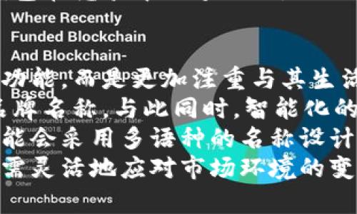 biao ti数字钱包命名规则大全/biao ti  
数字钱包, 命名规则, 钱包名称, 数字支付/guanjianci  

在当前的数字经济时代，数字钱包作为一种新兴的支付工具，正在逐渐取代传统的现金交易方式。但在市场竞争日益激烈的情况下，一个好的数字钱包名称具有重要的战略意义。本文将深入探讨数字钱包的命名规则，以及如何创建一个令人印象深刻且具有品牌价值的名称。

一、数字钱包命名的基本原则  
数字钱包的命名需要遵循一些基本的原则，以确保名称不仅能吸引用户的注意力，还能准确传达品牌的价值和功能。主要有以下几点原则：  
ul  
    listrong简洁性：/strong名称应尽量简短，易于记忆。复杂的名称可能导致用户混淆。/li  
    listrong明晰性：/strong它应当能够清楚地传达钱包的用途和特点，让用户一目了然。/li  
    listrong独特性：/strong好的名称应具备一定的独特性，避免与其它竞品混淆，增强其识别度。/li  
    listrong情感共鸣：/strong能够引发用户情感共鸣的名称更容易让人产生好感，从而提高接受度。/li  
/ul  

二、数字钱包命名的优秀案例分析  
市场上已经出现了一些成功的数字钱包名称，它们可以为新产品命名提供灵感。例如：“PayPal”、“Venmo”、“支付宝”等，这些名称都有其独特的命名逻辑。  
ul  
    listrongPayPal：/strong这个名称简单易记，直接用“Pay”表明其支付功能，同时“Pal”则传递了友谊和便捷的含义。/li  
    listrongVenmo：/strong独特且便于发音，抑或是其创始人名字的衍化，容易在社交场景中传播。/li  
    listrong支付宝：/strong明确展示了其“支付”功能，同时“宝”字赋予了安全和珍贵的感觉，增强了用户的信任感。/li  
/ul  

三、数字钱包命名的技巧与方法  
在实际进行数字钱包命名时，我们可以借助一些技巧与方法：  
ul  
    listrong结合功能特点：/strong借用钱包的核心功能特征，例如“支付”、“转账”等，创造性地组合出让人理解的名称。/li  
    listrong使用表现词：/strong选择带有积极含义或表现情感的词汇，来传达品牌故事或用户体验。/li  
    listrong跨语言影射：/strong借用其他语言或文化元素，使名称具有全球视野，吸引国际用户。/li  
    listrong使用数字与字母组合：/strong如“GoPay”、“1Pay”等形式，能在一定程度上为数字感加分。/li  
/ul  

四、如何验证数字钱包名称的有效性  
在最终确定数字钱包的名字之前，验证其有效性是必不可少的一步。这可以通过以下几种方式来进行：  
ul  
    listrong市场调研：/strong通过问卷、访谈等手段进行调研，了解目标用户的反应与反馈。/li  
    listrong在线搜索：/strong在网络上搜索该名称，观察是否有相关的现存品牌或负面信息。/li  
    listrong合规性检查：/strong确保该名称没有侵犯他人的知识产权，并且注册商标的条件适合。/li  
    listrong社交媒体测试：/strong先在社交媒体上发布，以评估社区的反响和认知度。/li  
/ul  

五、数字钱包命名后的推广策略  
一个成功命名的数字钱包，后续的推广策略同样重要。以下是一些有效的推广策略：  
ul  
    listrong社交媒体营销：/strong利用各大社交媒体平台创建品牌账户，发布内容吸引潜在用户。/li  
    listrong线上线下活动：/strong结合活动促销和讲座等方式，增强用户互动与参与感。/li  
    listrong用户推荐机制：/strong推行拉新奖励机制，吸引现有用户推荐新用户。/li  
    listrong内容营销：/strong通过博客、视频等多种形式传播数字钱包的使用技巧和案例，提升品牌形象。/li  
/ul  

六、总结：数字钱包命名的重要性与未来展望  
数字钱包的命名不仅是品牌建设的一部分，更是市场策略的基础。一个好的名称能够帮助品牌在市场中脱颖而出，获得用户的认可和信任。展望未来，数字钱包命名将朝着更加智能、个性化的方向发展。随着人工智能和大数据技术的应用，如何将这些先进技术融入到命名中，将是一个值得探索的方向。

### 可能相关的四个问题

1. 数字钱包的命名是否需要考虑文化差异？  
不同地区的文化背景可能影响到用户对名称的认知和接受度。因此在命名过程中，考虑文化差异是至关重要的。一个适合欧美市场的名称，可能在中国或印度则收效甚微。例如，在某些文化中，“财富”、“金钱”等词汇可能被视为敏感或负面的。因此，进行有效的市场研究以理解不同区域对名称的反应至关重要。  
同时，地域性用语或俚语在特定市场中可能具有吸引力，如“PayPal”在西方国家中广受欢迎，而“支付宝”在中国则完美契合了本土用户的心理。此外，在多种语言环境下运营的企业，可能需要为不同国家或地区制作不同版本的名称，以增强品牌的本地化形象。  
此外，名称本身的发音和书写是否易于当地用户接受也是需要关注的重点。选择那些发音清晰、拼写简易的名称，能大大提高用户的接受度。相反，那些难以发音或拼写的名称，将可能会让用户产生困惑，从而影响他们对数字钱包的认知与使用。  

2. 如何确保数字钱包名称具有合法性？  
在确定数字钱包的名称后，确保其合法性是一个重要环节。首先，需要进行商标注册查询，确保该名称没有已被他人注册，以防止未来的商标纠纷。为此，可以访问各国知识产权局的网站，进行商标数据库的搜索，查看该名称是否已经被注册。  
此外，也需关注名称的版权问题，包括其是否涉及他人著作权的内容。在某些情况下，某个名称可能会与著作权相关的内容相重叠，造成法律风险。因此，在命名过程中最好能咨询法律专家，评估潜在的法律风险。  
当名称确定后，尽早进行商标注册是至关重要的。注册商标后，企业便拥有了对该名称的专属使用权，其他企业不得随意使用。一旦商标成功注册，能够提供法律保护，降低名称被侵犯的风险。  

3. 数字钱包名称的策略是什么？  
数字钱包在互联网上的曝光度至关重要，而良好的（搜索引擎）策略则是吸引用户的有效方式。在选择名称时，可以考虑以下策略：  
ul  
    listrong关键词：/strong确保名称中包含与你的市场相关的关键词。例如，如果使用“Pay”或“Wallet”之类的词，可以帮助提高在搜索引擎中的排名。/li  
    listrong简短易记：/strong短小的名称不仅易于用户记忆，同时在输入搜索时更具便利性，因此有助于提高搜索频率。/li  
    listrong社交媒体活跃度：/strong结合社交媒体平台，增加名称的曝光度。确保在所有平台上使用一致的名称，以提高品牌认知度。/li  
    listrong创建内容：/strong围绕数字钱包的使用场景和优势撰写高质量的内容，吸引用户点击并提供丰富的信息，进而提升排名。/li  
/ul  
  
最后，跟踪和分析用户的搜索行为和偏好，根据数据结果不断调整和品牌名称的策略赫。通过数据分析，制定出更有针对性的策略，使得数字钱包在竞争中脱颖而出。  

4. 数字钱包命名的未来趋势是什么？  
随着科技的快速发展，数字钱包命名的趋势也在不断变化。首先，个性化和定制化将成为一种新兴趋势，消费者对品牌的期望不再局限于产品功能，而是更加注重与其生活方式的契合程度。因此，企业可以考虑让用户参与名称的创作过程，这样既增强了民意基础，也能提高用户的归属感。  
其次，人工智能和大数据将在数字钱包命名中发挥更大的作用。通过挖掘用户的数据，企业能够识别出潜在的命名趋势、使用习惯等，进一步品牌名称。与此同时，智能化的命名工具也将被开发出来，以帮助品牌生成更符合市场需求的名称。  
最后，全球化的趋势也会影响数字钱包的命名。企业在命名时将更重视全球一致性，确保名称在不同文化中都能取得良好的传播效果。品牌可能会采用多语种的名称设计，确保能够在不同地域市场中得到普遍接受。  
综上所述，数字钱包的命名不仅是简单的品牌标识，更是构建用户信任和品牌形象的重要因素。在实现名称的独特性和合法性的同时，企业还需灵活地应对市场环境的变化，以不断推动品牌向前发展。