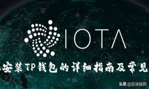三星手机安装TP钱包的详细指南及常见问题解答