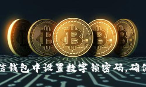 如何在微信钱包中设置数字锁密码，确保资金安全
