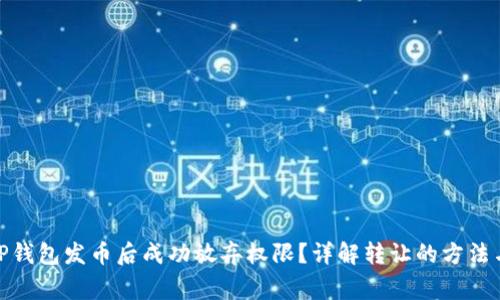 : 如何在TP钱包发币后成功放弃权限？详解转让的方法与注意事项