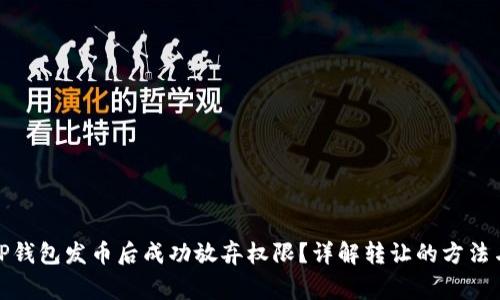 : 如何在TP钱包发币后成功放弃权限？详解转让的方法与注意事项