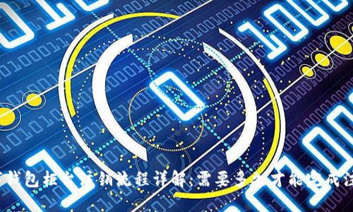 数字钱包柜台注销流程详解：需要多久才能完成注销？