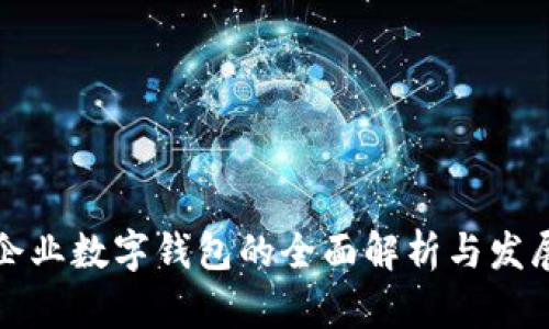 郑州企业数字钱包的全面解析与发展前景