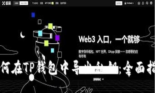 br

如何在TP钱包中导出私钥：全面指南