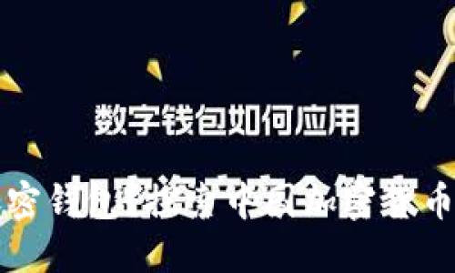 中国能否使用加密钱包？探索中国加密货币环境与钱包选择