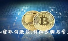 抖音钱包加密取消教程：详细步骤与常见问题解