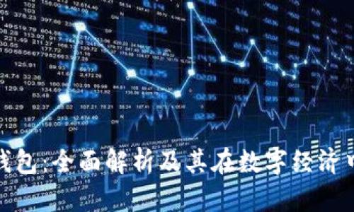 WDC数字钱包：全面解析及其在数字经济中的重要性