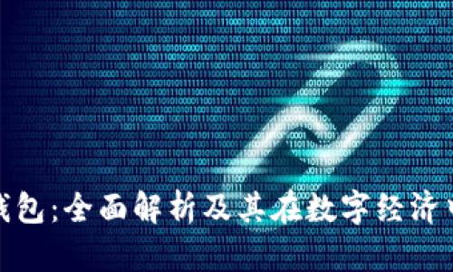 WDC数字钱包：全面解析及其在数字经济中的重要性