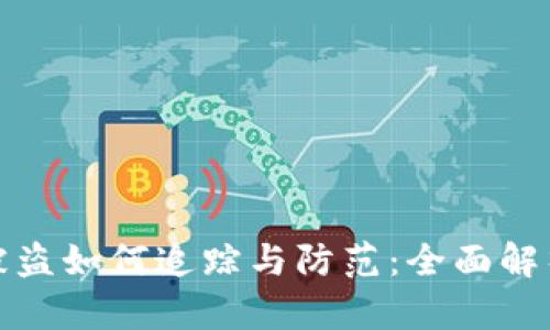 TP钱包资金被盗如何追踪与防范：全面解析与应对策略