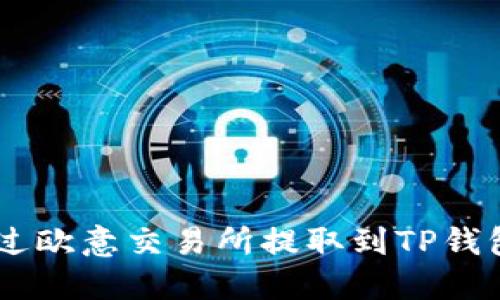 ## 如何通过欧意交易所提取到TP钱包的详细指南