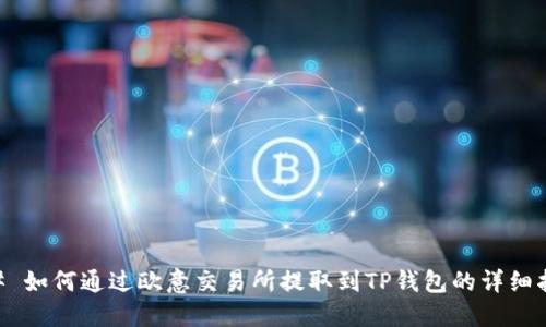 ## 如何通过欧意交易所提取到TP钱包的详细指南