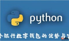   开通多个银行数字钱包的优势与实用指南