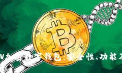 深入探讨W加密数字钱包：安全性、功能及使用指