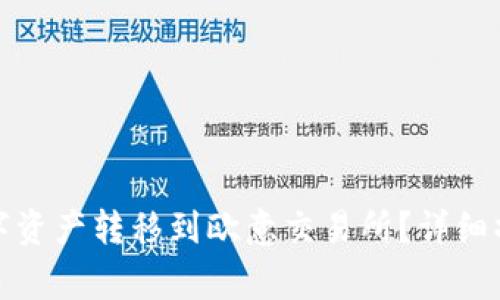 : 如何将TP钱包中的数字资产转移到欧意交易所？详细操作指南与常见问题解答