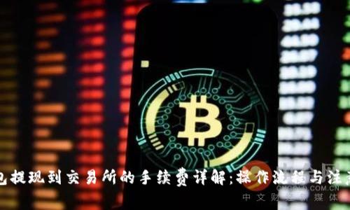 TP钱包提现到交易所的手续费详解：操作流程与注意事项