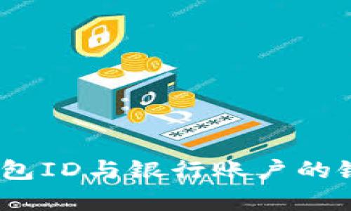 :数字钱包ID与银行账户的链接解析