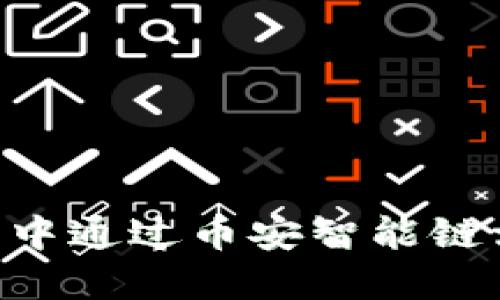 如何在TP钱包中通过币安智能链卖币：详细指南