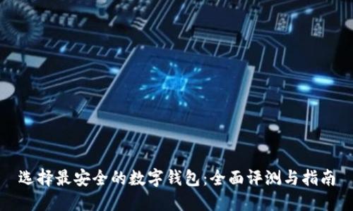 选择最安全的数字钱包：全面评测与指南