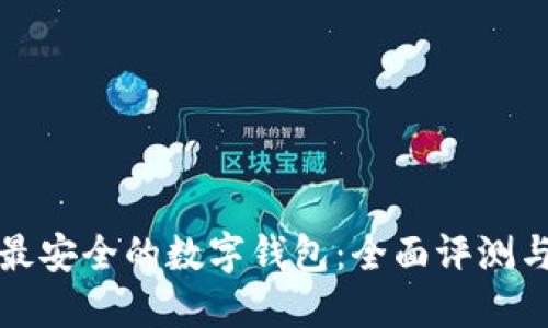选择最安全的数字钱包：全面评测与指南