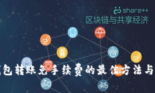 TP钱包转账免手续费的最佳方法与技巧